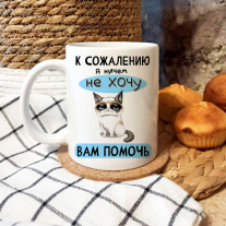 Не хочу вам Помочь